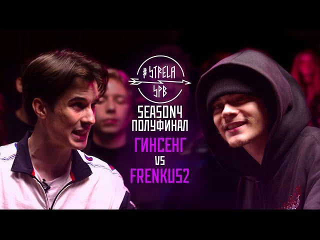 #STRELASPB - ГИНСЕНГ vs FRENKUS2 [SEASON4, ПОЛУФИНАЛ]