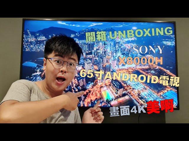 Unboxing Sony X80H 开箱索尼新电视