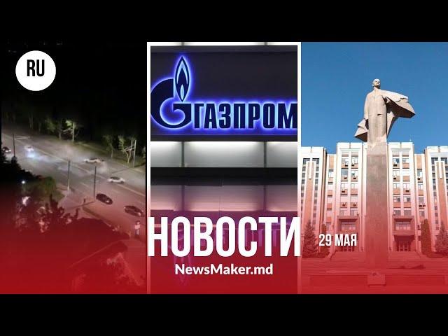 В Молдове «устраняют "Газпром"»/ В Приднестровье стреляли?/ В Кишиневе поймали дрифтеров