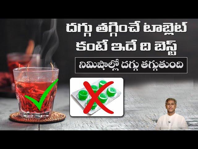 Simple Home Remedy for Cough | Reduces Dry Cough Immediately | Karakaya | Dr. Manthena's Health Tips