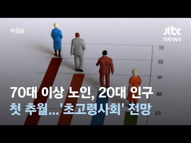 70대 이상 노인, 20대 인구 첫 추월…'초고령사회' 암울한 전망 / JTBC 아침&