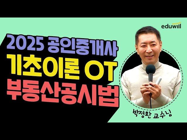 2025 공인중개사 기초이론OT | 부동산공시법 | 부동산공시법 박정환 교수님 | 에듀윌 공인중개사