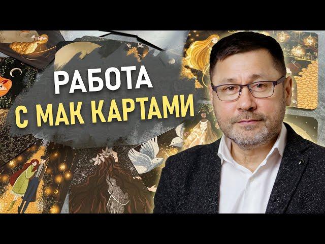 МЕТАФОРИЧЕСКИЕ КАРТЫ. Демонстрационная сессия | Психолог Раиль Хайруллин