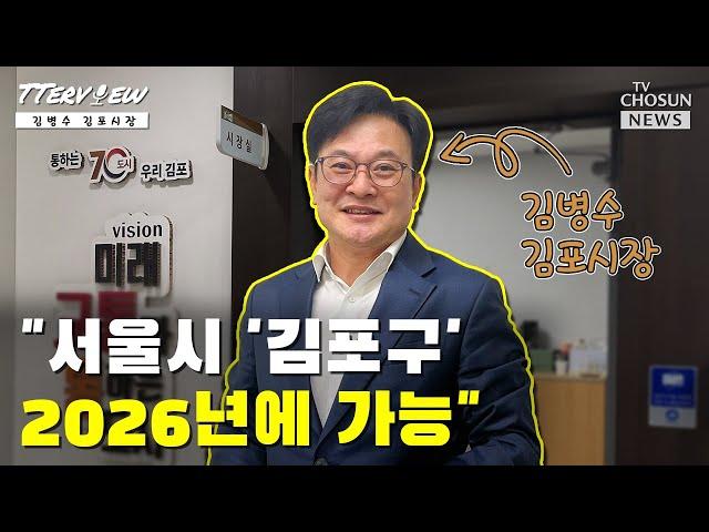 [TTerView] 2편. "임기내 서울편입되면 구청장 맡겠다"