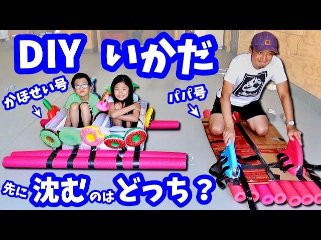 どっちが先に沈む DIY いかだ 対決 かほせい VS パパ