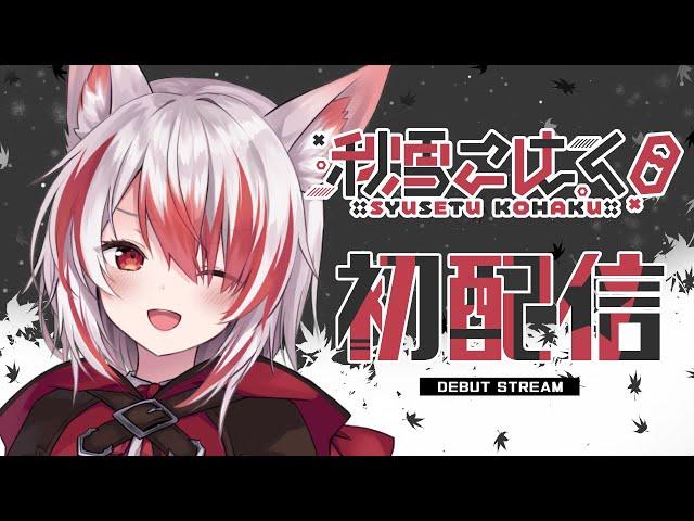 【 #はじまるぜVEE】VEE加入！初配信！ 【Vtuber】