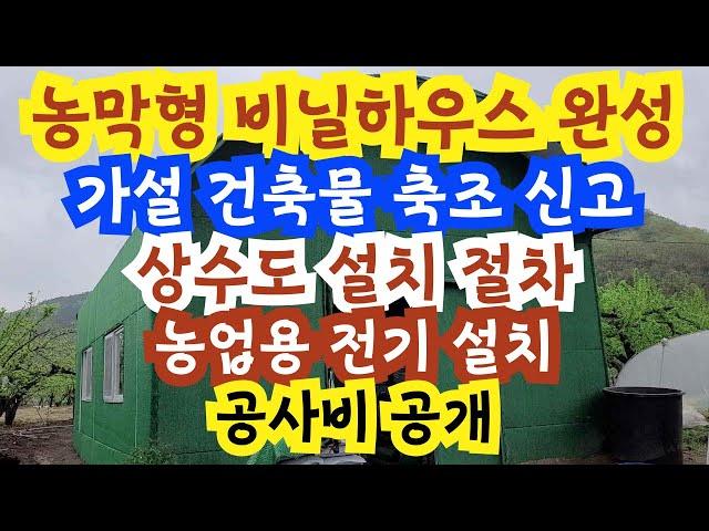 농막형 비닐하우스 공사비 공개