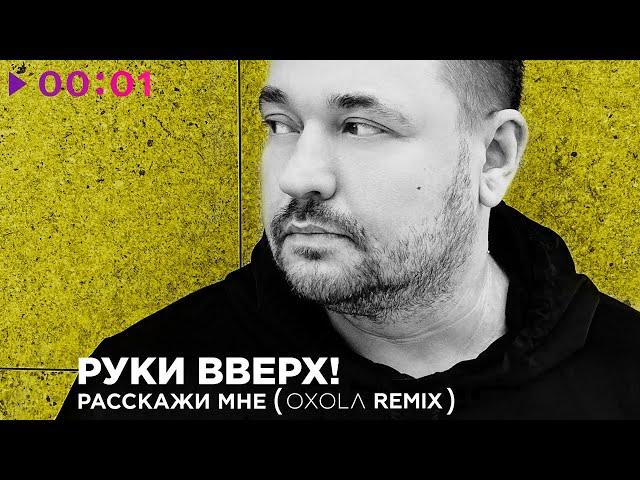 Руки Вверх! - Расскажи мне | Oxola Remix | Official Audio | 2024