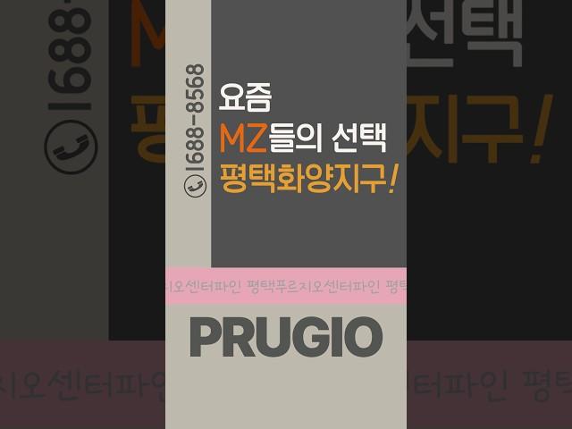 MZ는 신도시를 좋아해 #평택푸르지오센터파인 #평택푸르지오