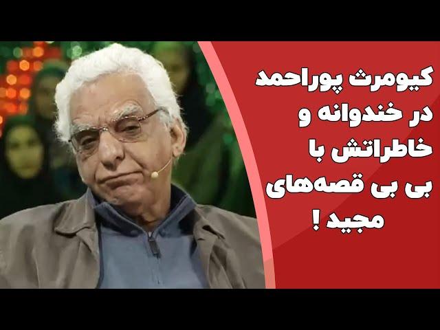 کیومرث پوراحمد کارگردان و نویسنده پیشکسوت در خندوانه