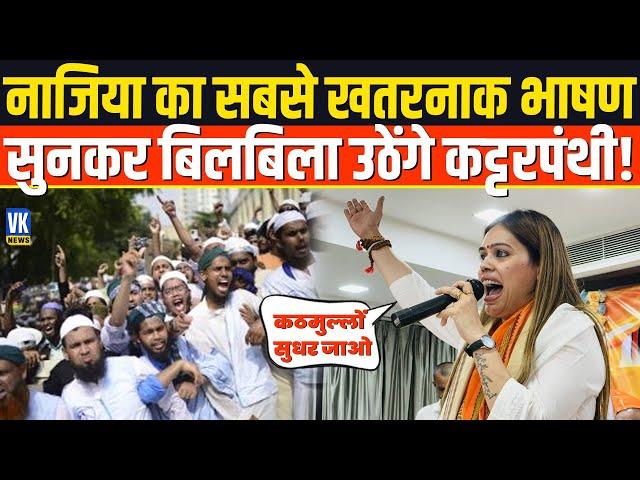 नाजिया का सबसे खतरनाक भाषण, सुनकर बिलबिला उठेंगे कट्टरपंथी! | Nazia Elahi Khan | LIVE News |Breaking