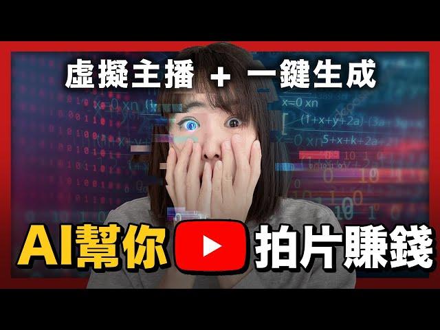 【全自動化賺錢】AI幫你拍片賺被動收入！只需1張照片，真人解說影片一鍵生成！0門檻，現在免費中！保姆級實操，手把手帶你一起做好！#Midjourney#stablediffusion#ChatGPT