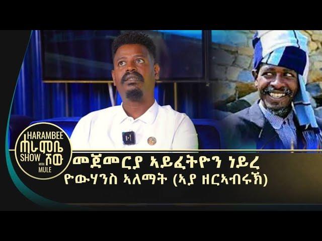 ዝረጉድለኹ ሕጉስ ስለዝኮንኩ እየ'በይ ደሞዝ የተወሰከንይ - ኣያ ዘብረኣብሩክ (ዮሃንስ ኣለማት) #ገሬ እሙን gere emun