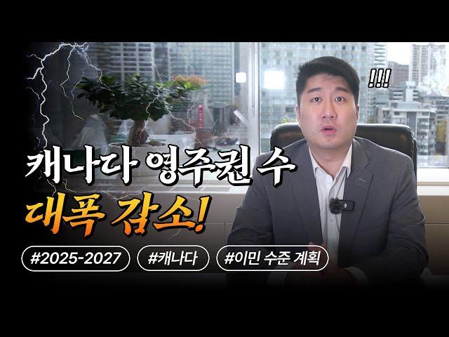 2025-2027 캐나다 이민 계획 발표! 캐나다 이민 문턱 상승! 영주권 더 이상 어렵나...