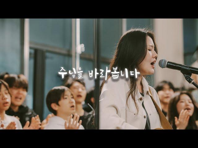 주님을 바라봅니다 | I Turn My Gaze to the Lord [wecclesia]