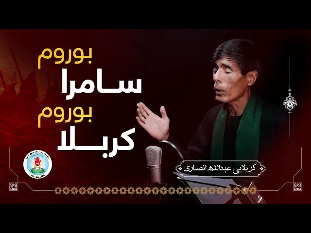 نوحه جدید عبدالله انصاری 1402 - سامرا بوروم کربلا بوروم