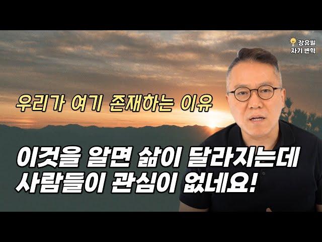 존재 이유와 세계관 그리고 어떻게 살 것인가 [장유빌 자기변혁]