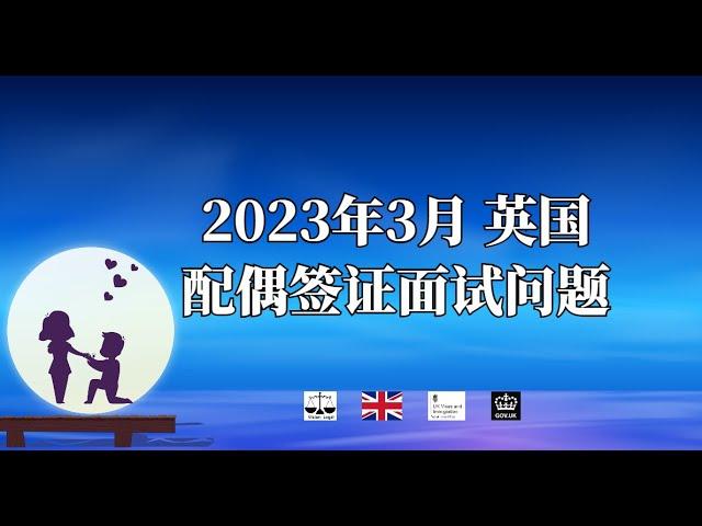 2023年3月  英国配偶签证面试问题 /微信咨询：G1380901。三十年经验英国律师团队/ 最高等级移民法律资质/英国移民/英国签证法律/