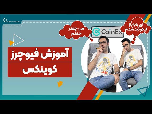 آموزش فیوچرز صرافی کوینکس با گوشی CoinEx Futures