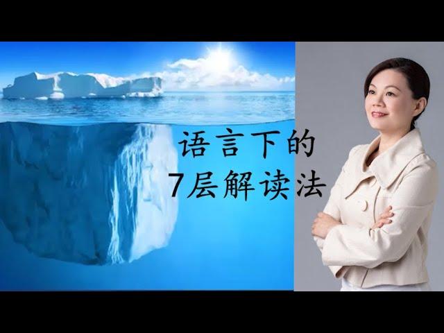 【Usshan Chia】听出他人真心意 - 语言下的7层解读法