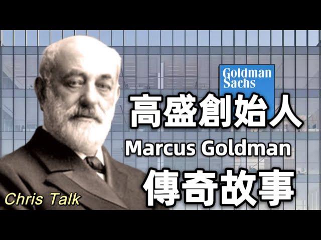 高盛帝國的前世今生——創始人Marcuse Goldman的傳奇故事