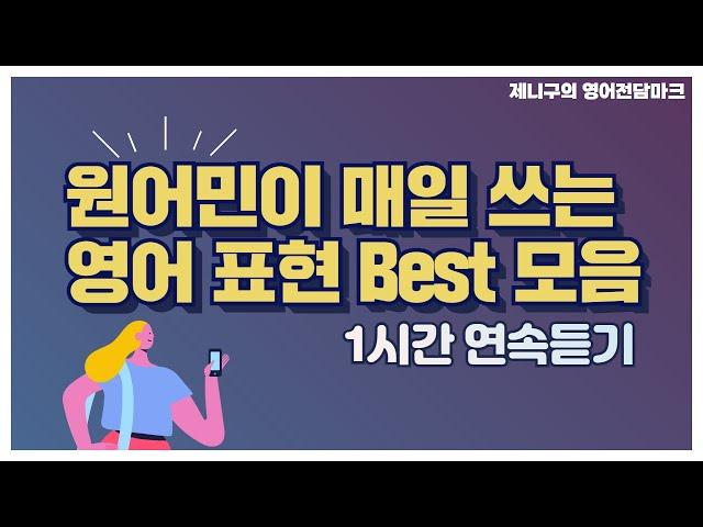 [1시간 몰아보기] 원어민 필수 영어 회화 표현! 그냥 틀어두세요