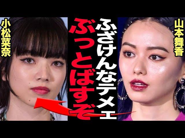 山本舞香が小松菜奈に”共演NG”を突きつけた真相がヤバい…元交際相手の伊藤健太郎と婚約破棄トラブルに発展した原因に驚愕…Hiroと結婚を発表してもなお色濃く残る過去の確執に絶句…【芸能】