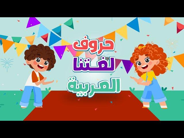 Arabic alphabet song - أنشودة الحروف العربية من شمس  حروف لغتنا العربية  -  الحروف العربية للأطفال