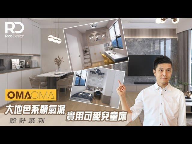 【設計案例 | OMA OMA 】三房一廳 | 大地色系顯氣派 | 實用可愛兒童床 | 帝高室內設計 #ricodesignhk​#室內設計​#OMAOMA裝修