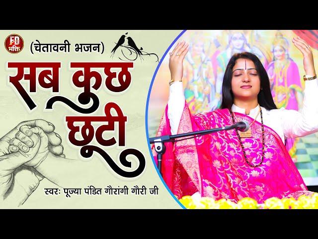 निर्गुण | सब कुछ छूटी | Pandit Gaurangi Gauri Ji | Sab Kuch Chhuti | Nirgun Bhajan