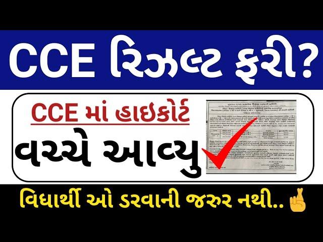 CCE નું રિવાઈઝ રિઝલ્ટ // CCE Mains Updates 2024  // CCE Revised Result Updates 2024