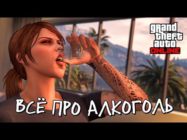 Алкоголь в GTA Online