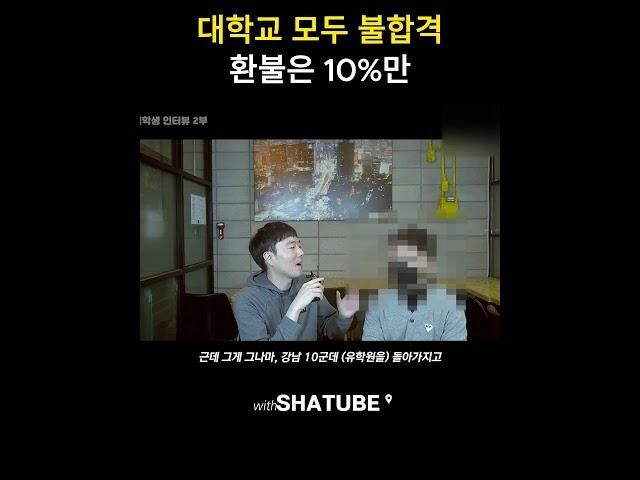 누구나 붙는 대학교 붙여줬으니 90프로는 내 돈입니다?