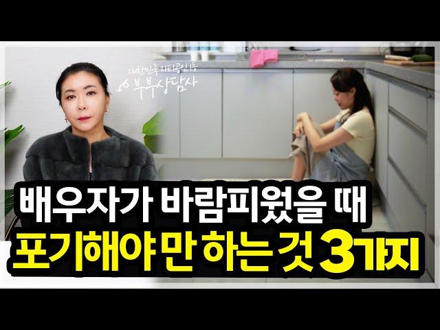 배우자가 바람 피웠을 때 포기해야'만' 하는 것 3가지 궁금하셨죠?