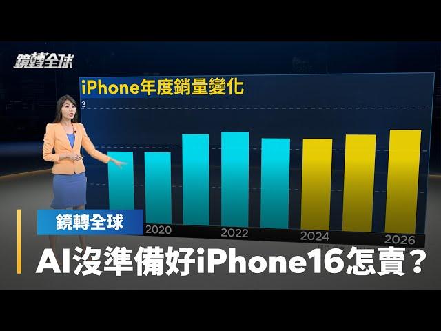 蘋果iPhone 16系列專為AI打造　外媒實測竟當機　日文版明年才開通　中國合作夥伴還沒找到｜鏡轉全球｜#鏡新聞