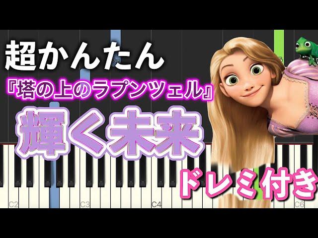 【簡単ピアノ】輝く未来『塔の上のラプンツェル』より