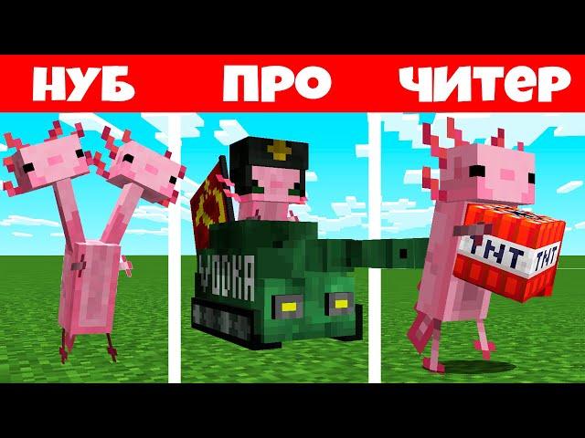 ЭТО НОВЫЕ СТРАШНЫЕ АКСОЛОТЛИ В МАЙНКРАФТ! ЖЕСТЬ! НОВЫЕ МОБЫ НЕВЕРОЯТНО MINECRAFT ТРОЛЛИНГ