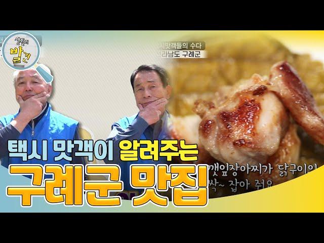 택시 맛객이 알려주는 구례군 맛집! ＂청정자연 속으로~＂ [생활의 발견] | KBS 240528 방송