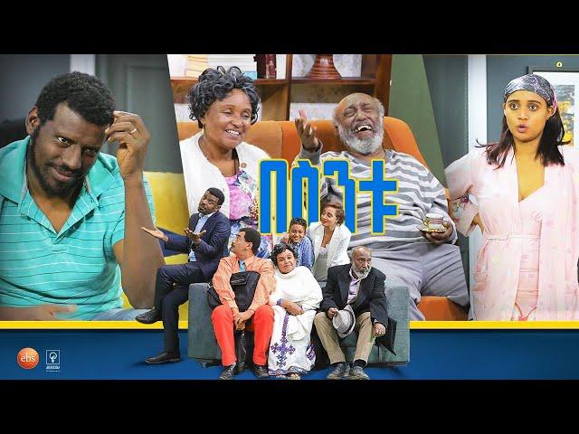 /በስንቱ/ Besintu EP 43 "የትዳር ግሬደር"