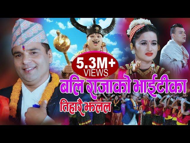 बलि राजाको भाईटीका || New Deusi Bhailo 2076, 2019 || Resham Sapkota, Manju Gurung & Pabitra Rijal