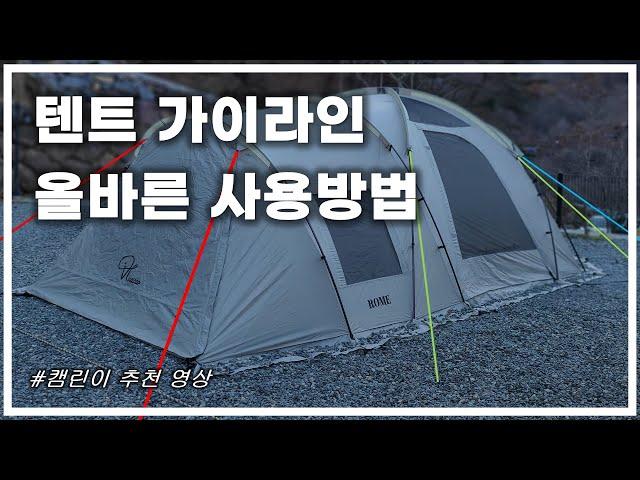 캠핑하자(팁) | 강풍시 텐트 가이라인 사용방법 How to use Guylines in strong winds | 이거보고 태풍에는 나가진 마시길... 책임못집니다 | 짱아부지