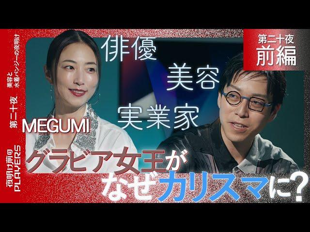 MEGUMI×成田悠輔「２５年間一度も家にこもった事が無い！」野心家・MEGUMIの脅威の原動力を超インドア派MC成田が徹底分析！