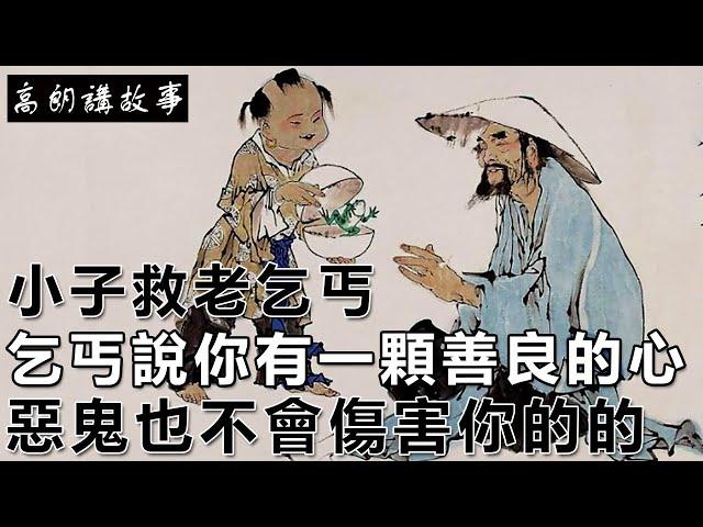 民間故事：小子救老乞丐，老乞丐說你有一顆善良的心，就是惡鬼也不會傷害你的｜高朗講故事