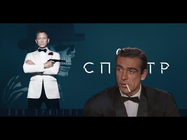 007: Спектр. Успех или разочарование?