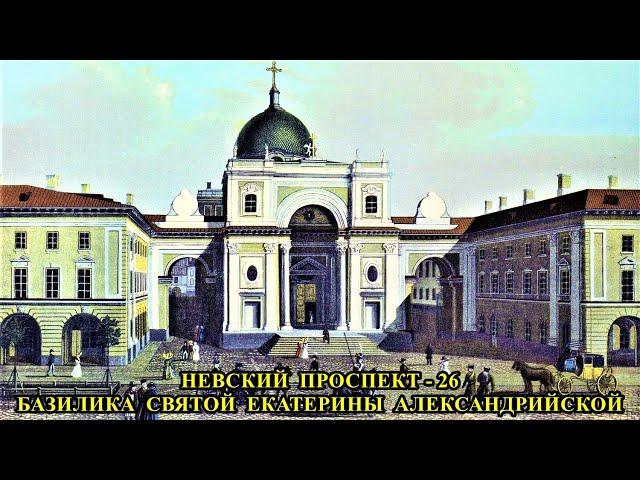 НЕВСКИЙ ПРОСПЕКТ - 26. БАЗИЛИКА СВЯТОЙ ЕКАТЕРИНЫ АЛЕКСАНДРИЙСКОЙ / NEVSKY PROSPEKT - 26. BASILICA