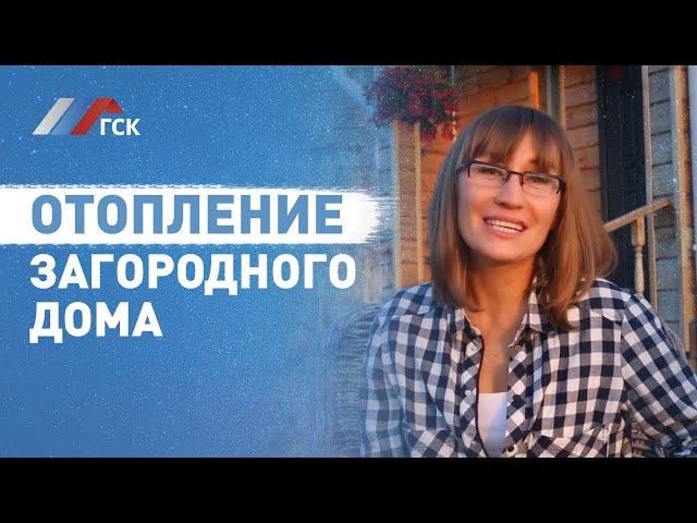 Отопление загородного дома. Компания ГСК-отопление