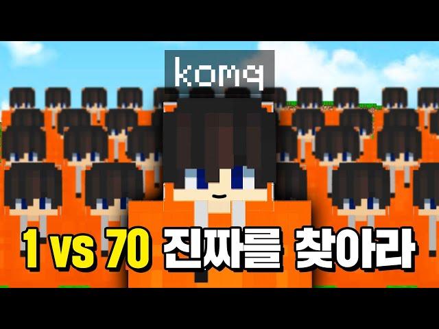 『 1 vs 70 』 70명이 코마로 변신했다!! 진짜 코마를 찾는PVP [마인크래프트]