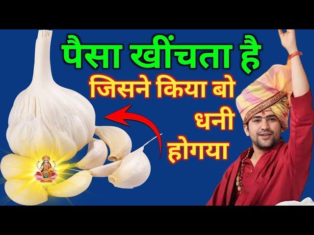 लहसुन के शक्तिशाली उपाय इससे हर मनोकामना पूरी होती है | Bageshwar dham Sarkar #bageshwardhamsarkar