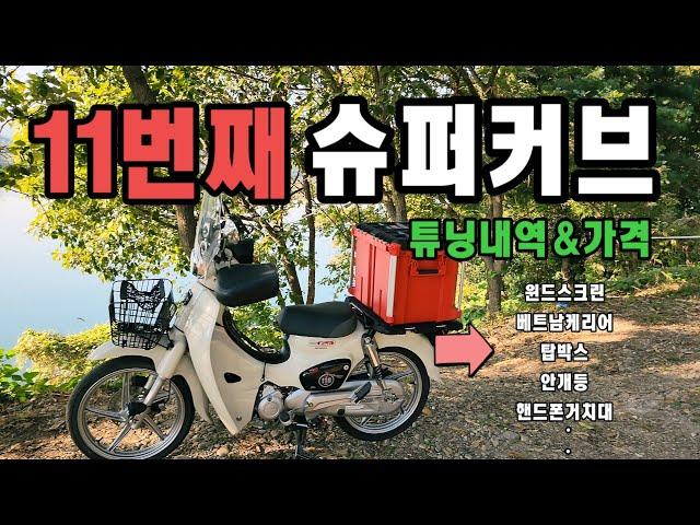 슈퍼커브 필수 튜닝및 가격을 제공해드립니다