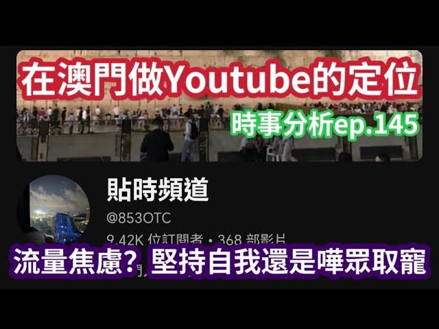 在澳門做Youtube 比影片更有價值的是你個人｜時事分析ep.145